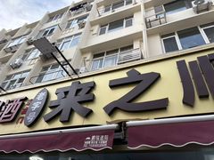 -来之顺海鲜菜馆·青岛菜·始于1993(栈桥店)