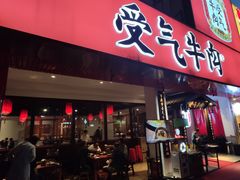 门面-受气牛肉·耙牛肉火锅(水晶郦城店)