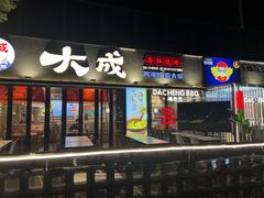 -大成海鲜烧烤·小龙虾(七宝店)