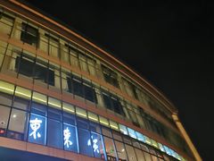 -东来顺饭庄(西直门店)