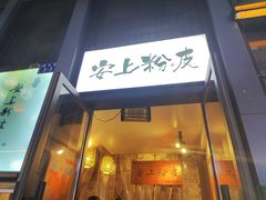 -安上粉皮.非遗手工小吃(骑龙巷店)