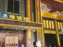 -豫满楼(郑东新区店)