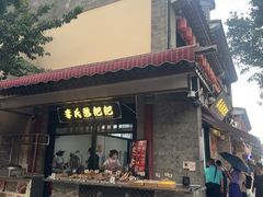 -李氏憨粑粑(官渡古镇店)
