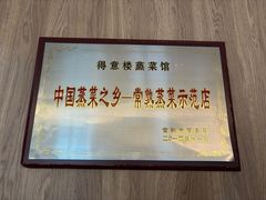 -得意楼蒸菜馆