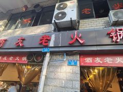 -酒友老火锅(渝中店)