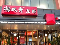 -杨氏青龙虾·吃蟹季(珠江路店)