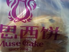 -妙思西饼(新华新玛特店)