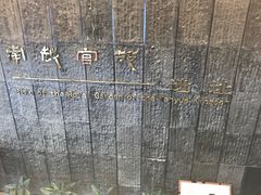 -南越王博物院(王宫展区)