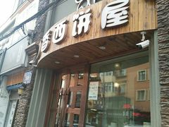 -丁香西饼屋(桂林路店)