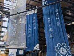 -璞真扎染博物馆