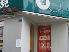 -四川大光明眼镜公司(和美东路店)