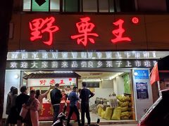 门面-阿男野栗王(金门路店)