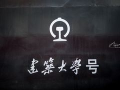 -山东建筑大学·火车餐厅7号车厢麻辣烫