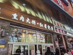 门面-石饮红星包子(中山路店)