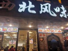 -清真西北风味餐厅