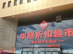 -华冠折扣超市(长阳店)
