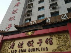 门面-老边饺子馆(中街店)