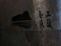 -上蔬无瑕· 创意素食·Vegetarian(华采天地店)