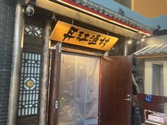 -丹江渔村(上地店)