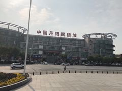 -中国丹阳眼镜城