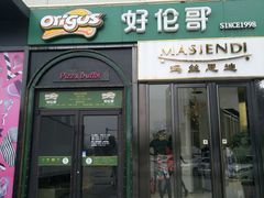 门面-好伦哥比萨烤肉自助(八里桥店)
