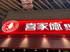 -喜家德虾仁水饺(岗厦北店)