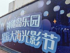 -珠海海泉湾神秘岛亲子乐园