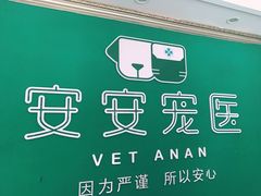 -安安宠医·安宠宠物医院