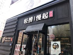 -轻捞慢起面馆(新世界百货店)