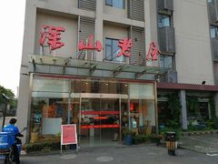 -深山老屋(张江店)
