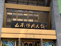 -山南熏肉大饼(辽菜旗舰店)
