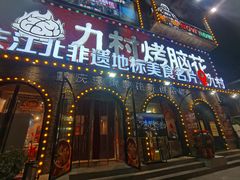 -九村烤脑花(大石坝总店)