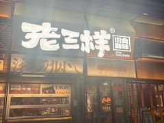 -老三样·旧食新味(绿地店)