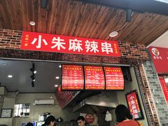 门面-小朱麻辣串(益民街店)