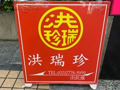-洪瑞珍三明治(大安店)