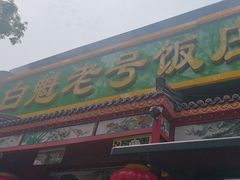 -白魁老号饭庄(安内店)