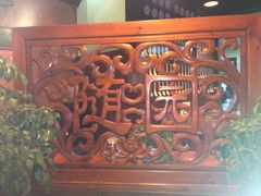 随善园-随善园餐厅(大理店)