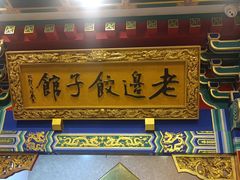 -老边饺子馆(中街店)