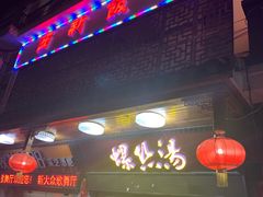 汤丝螺-西新饭店(城中店)