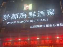 -梦都海鲜酒家(万达广场江桥店)