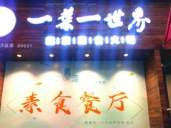 门面-素渡·一茶一素素食馆(新疆店)
