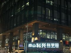 -科兴科学园