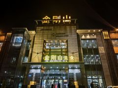 -金刚山(学府路店)