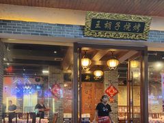 -王胡子烧烤·龙虾·海鲜
