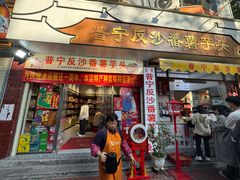 -普宁反沙番薯芋头