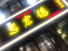 门面-恩宏德餐馆(平山道店)