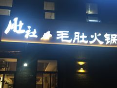 -肚社毛肚火锅