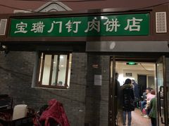 门面-宝瑞门钉肉饼店