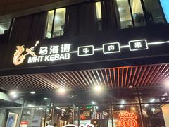 -马海涛牛肉串·午市牛腩饭·烧烤夜宵(领汇广场店)