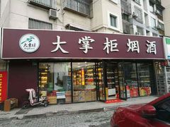 -大掌柜烟酒(上南春天苑店)